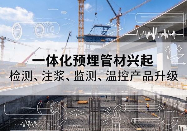 精河一体化管材产品兴起，声测注浆一体管、多功能预埋管应用增多