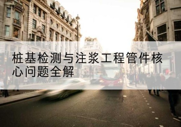 精河声测管常用规格有哪些？-桩基检测与注浆工程管件核心问题全解